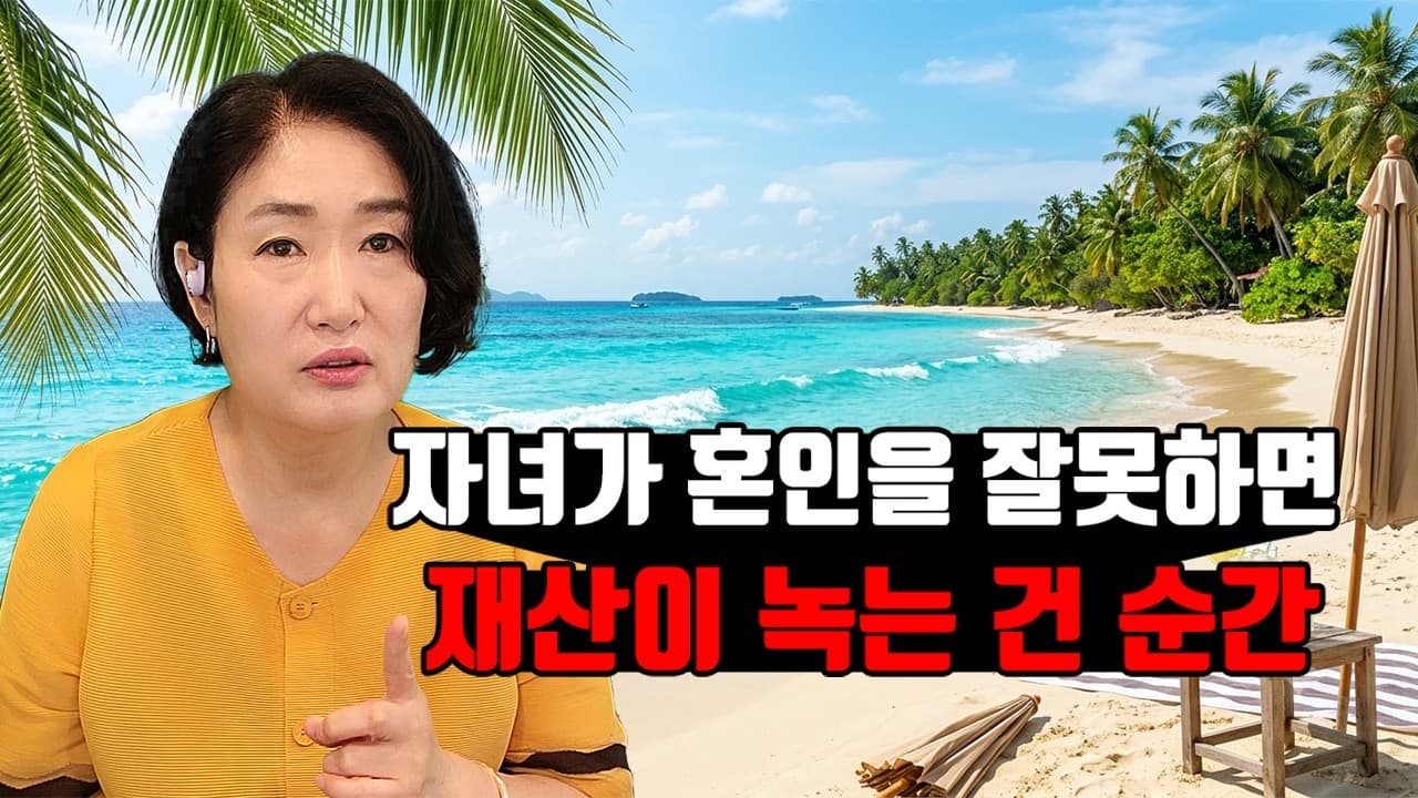 자녀가 혼인을 잘못하면 재산이 녹는 건 순간 김효순 ☎ 010 6519 3631