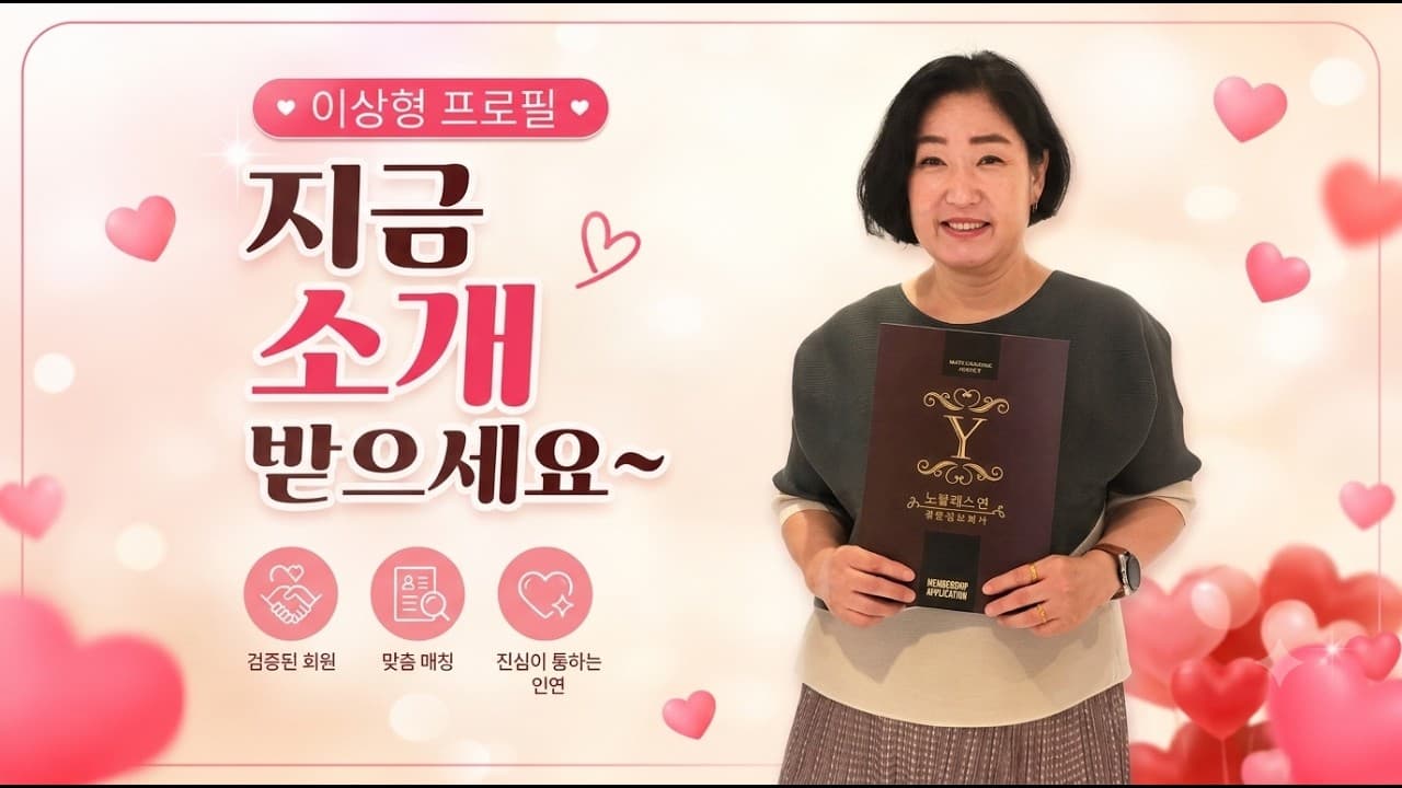 이상형 프로필 카드 지금 소개받아 가세요~ 김효순 ☎ 010 6519 3631