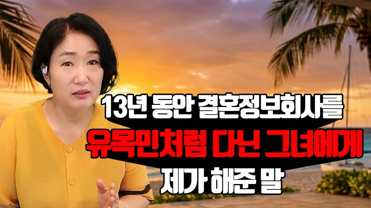 13년 동안 결혼정보회사를 유목민처럼 다닌 그녀에게 제가 해준 말 김효순 ☎ 010 6519 3631