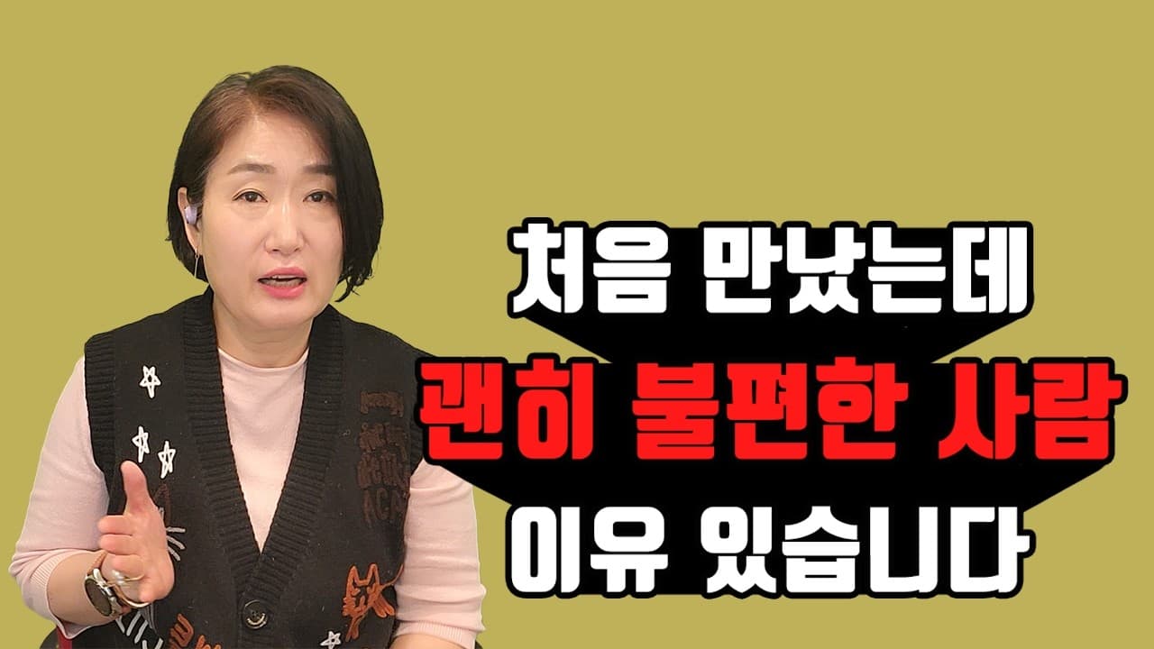 처음 만났는데 괜히 불편한 사람, 이유 있습니다 김효순 ☎ 010 6519 3631