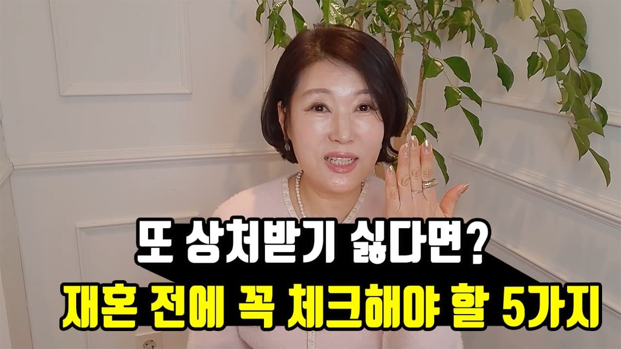 또 상처받기 싫다면? 재혼 전에 꼭 체크해야 할 5가지 김향숙 ☎ 010 7414 7983