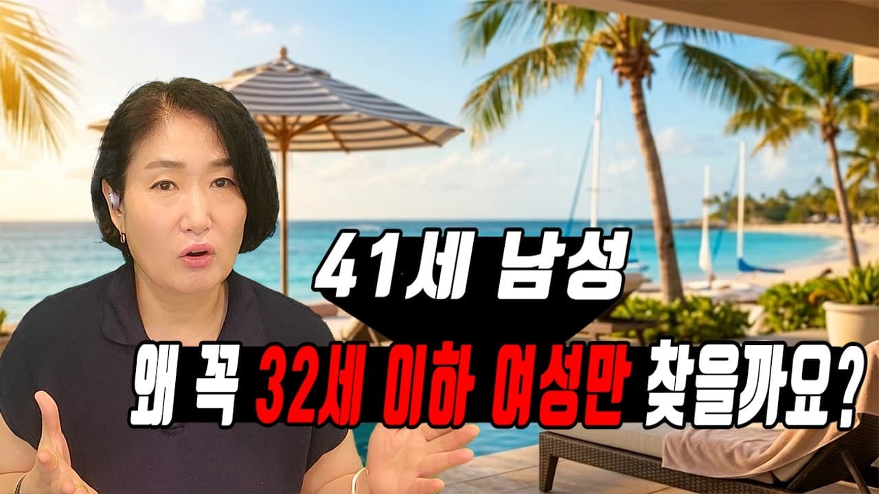 41세 남성, 왜 꼭 32세 이하 여성만 찾을까요? 김효순 ☎ 010 6519 3631