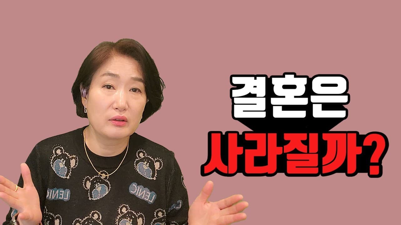 결혼은 사라질까? 김효순 ☎ 010 6519 3631