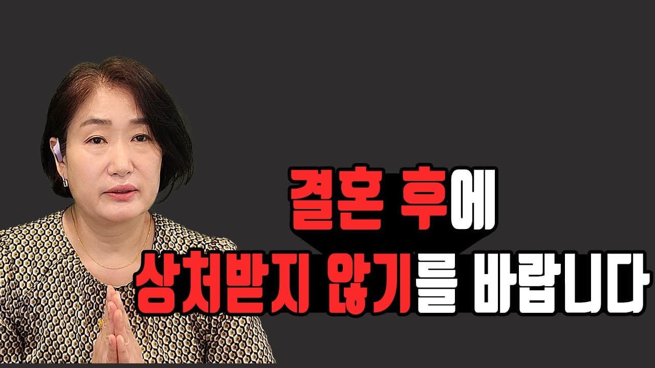 결혼 후에 상처받지 않기를 바랍니다 김효순 ☎ 010 6519 3631