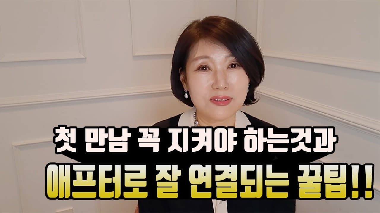 첫 만남 꼭 지켜야 하는 것과 애프터로 잘 연결되는 꿀팁!! 김향숙 ☎ 010 7414 7983