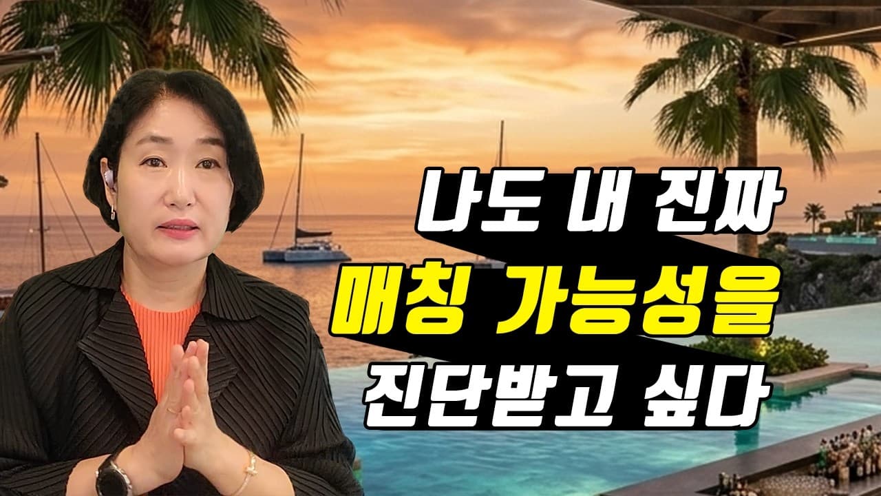 나도 내 진짜 매칭 가능성을 진단받고 싶다 김효순 ☎ 010 6519 3631